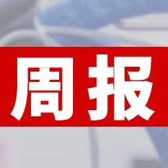 中國印協(xié)發(fā)布《印刷企業(yè)綜合能力評價分級要求》團體標準征求意見通知；杭華股份擬投資建設(shè)年產(chǎn)35000噸綠色印刷新材料項目